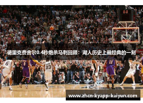德里克费舍尔0.4秒绝杀马刺回顾：湖人历史上最经典的一刻