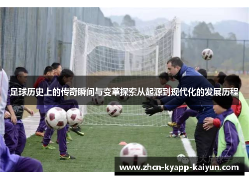 足球历史上的传奇瞬间与变革探索从起源到现代化的发展历程