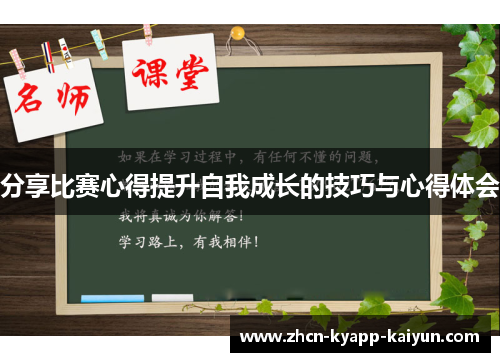 分享比赛心得提升自我成长的技巧与心得体会