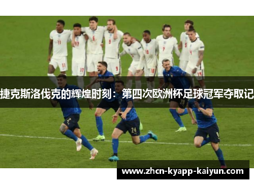 捷克斯洛伐克的辉煌时刻：第四次欧洲杯足球冠军夺取记