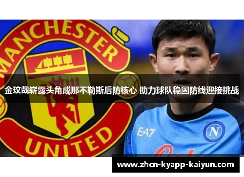 金玟哉崭露头角成那不勒斯后防核心 助力球队稳固防线迎接挑战