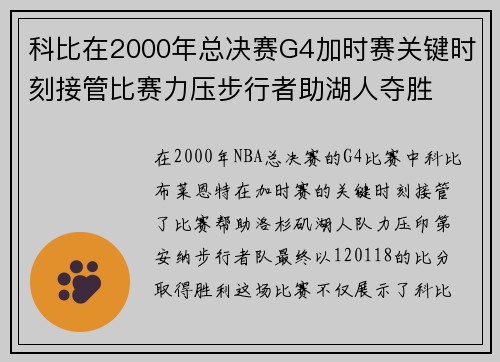 科比在2000年总决赛G4加时赛关键时刻接管比赛力压步行者助湖人夺胜