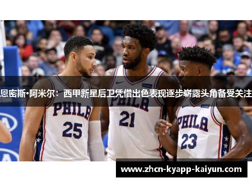 恩密斯·阿米尔：西甲新星后卫凭借出色表现逐步崭露头角备受关注