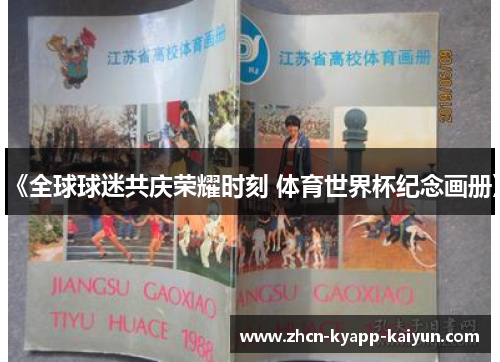 《全球球迷共庆荣耀时刻 体育世界杯纪念画册》