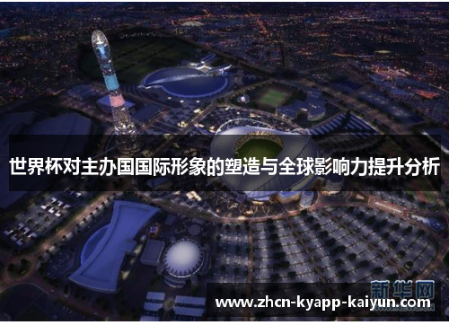 世界杯对主办国国际形象的塑造与全球影响力提升分析