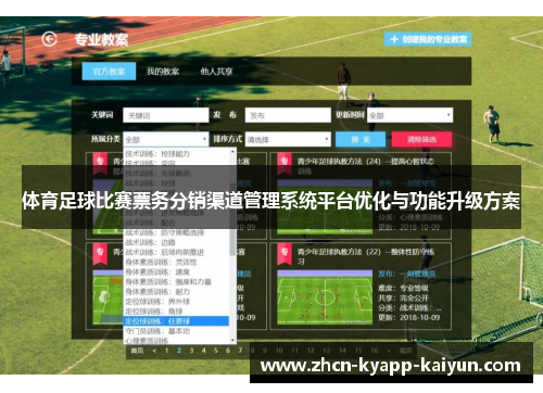 体育足球比赛票务分销渠道管理系统平台优化与功能升级方案