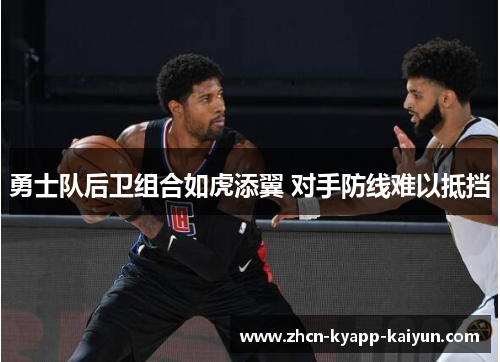 勇士队后卫组合如虎添翼 对手防线难以抵挡