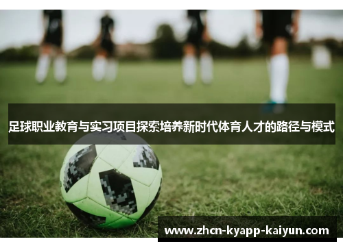 足球职业教育与实习项目探索培养新时代体育人才的路径与模式
