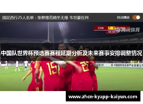 中国队世界杯预选赛赛程延期分析及未来赛事安排调整情况
