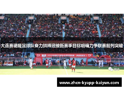 大连赛德隆足球队奋力拼搏迎接新赛季目标明确力争联赛前列突破