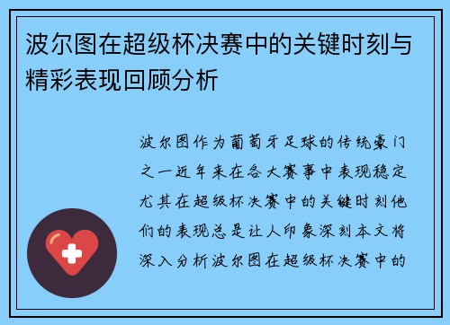 波尔图在超级杯决赛中的关键时刻与精彩表现回顾分析
