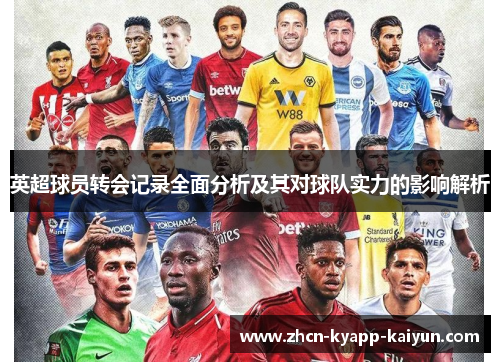 英超球员转会记录全面分析及其对球队实力的影响解析
