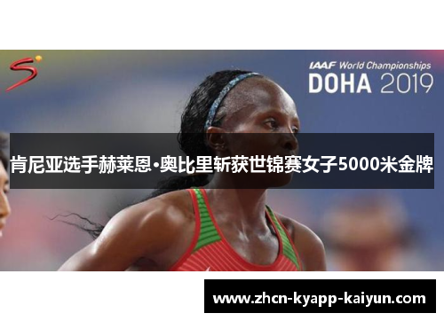 肯尼亚选手赫莱恩·奥比里斩获世锦赛女子5000米金牌