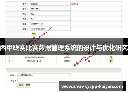 西甲联赛比赛数据管理系统的设计与优化研究