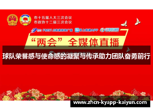球队荣誉感与使命感的凝聚与传承助力团队奋勇前行