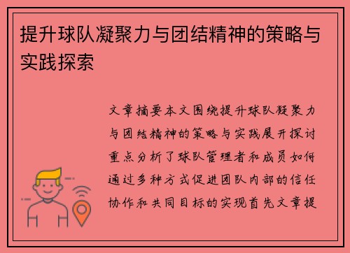 提升球队凝聚力与团结精神的策略与实践探索