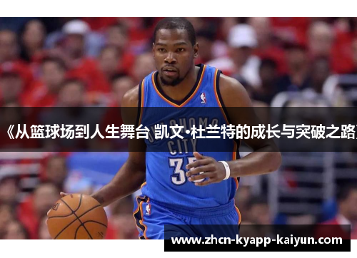 《从篮球场到人生舞台 凯文·杜兰特的成长与突破之路》