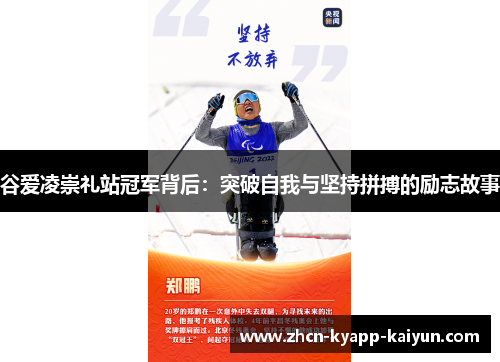 谷爱凌崇礼站冠军背后：突破自我与坚持拼搏的励志故事