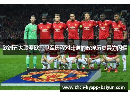 欧洲五大联赛欧冠冠军历程对比谁的辉煌历史最为闪耀