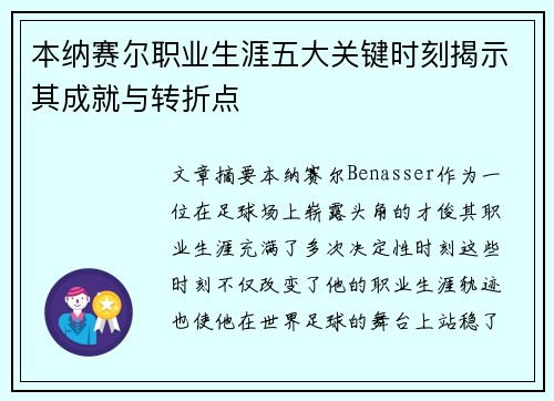 本纳赛尔职业生涯五大关键时刻揭示其成就与转折点