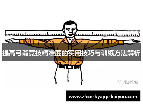 提高弓箭竞技精准度的实用技巧与训练方法解析