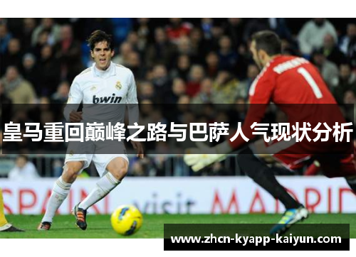 皇马重回巅峰之路与巴萨人气现状分析
