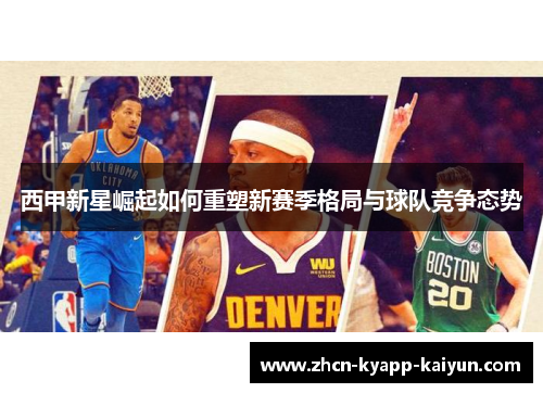 西甲新星崛起如何重塑新赛季格局与球队竞争态势