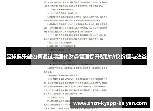 足球俱乐部如何通过精细化财务管理提升赞助协议价值与效益
