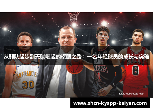 从弱队起步到天赋崛起的榜眼之路：一名年轻球员的成长与突破