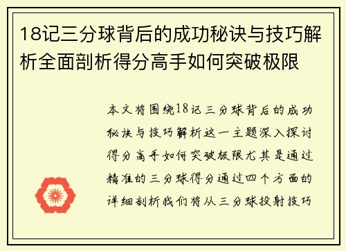 18记三分球背后的成功秘诀与技巧解析全面剖析得分高手如何突破极限