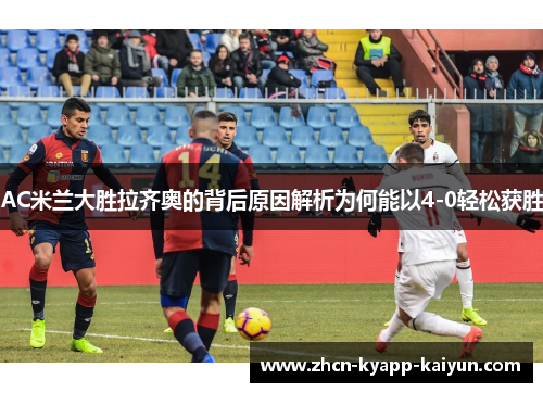 AC米兰大胜拉齐奥的背后原因解析为何能以4-0轻松获胜
