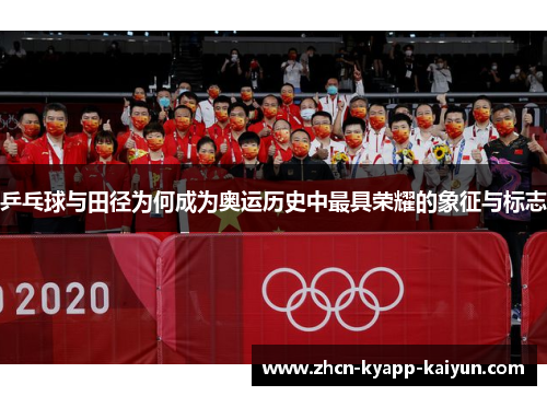 乒乓球与田径为何成为奥运历史中最具荣耀的象征与标志