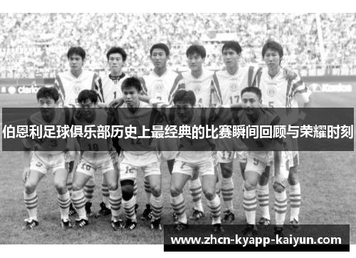 伯恩利足球俱乐部历史上最经典的比赛瞬间回顾与荣耀时刻