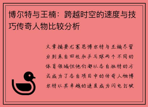 博尔特与王楠：跨越时空的速度与技巧传奇人物比较分析