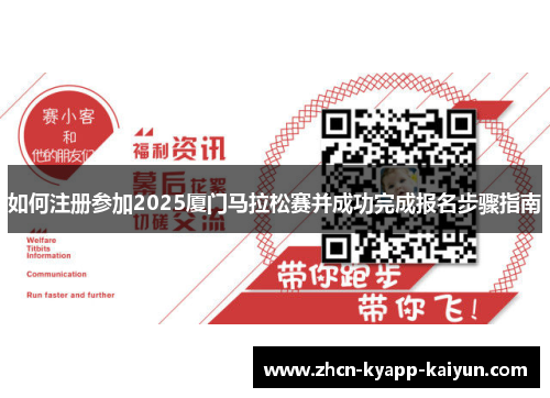如何注册参加2025厦门马拉松赛并成功完成报名步骤指南