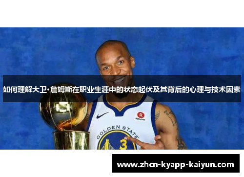如何理解大卫·詹姆斯在职业生涯中的状态起伏及其背后的心理与技术因素