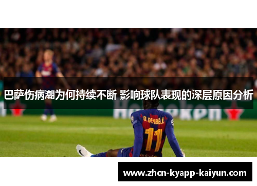 巴萨伤病潮为何持续不断 影响球队表现的深层原因分析