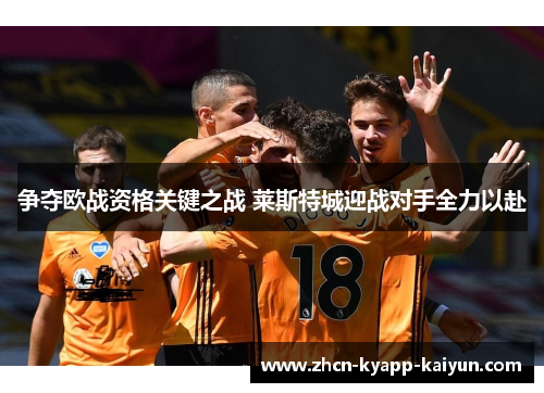 争夺欧战资格关键之战 莱斯特城迎战对手全力以赴