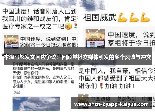 本泽马怒发文回应争议：回顾其社交媒体引发的多个风波与冲突
