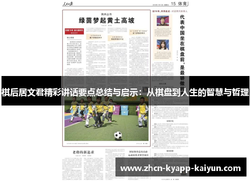 棋后居文君精彩讲话要点总结与启示：从棋盘到人生的智慧与哲理