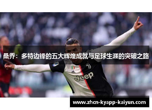 桑乔：多特边锋的五大辉煌成就与足球生涯的突破之路