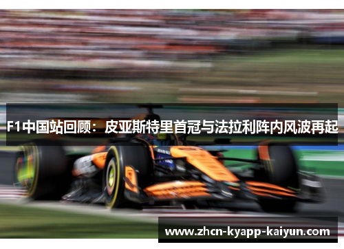 F1中国站回顾：皮亚斯特里首冠与法拉利阵内风波再起