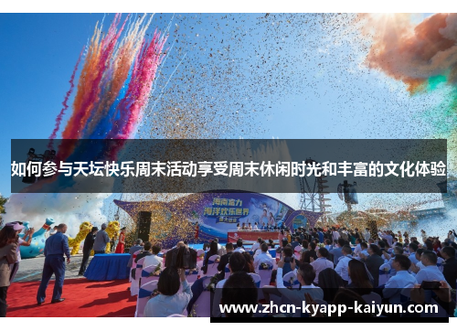 如何参与天坛快乐周末活动享受周末休闲时光和丰富的文化体验