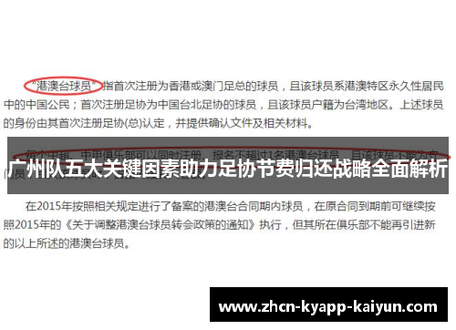 广州队五大关键因素助力足协节费归还战略全面解析