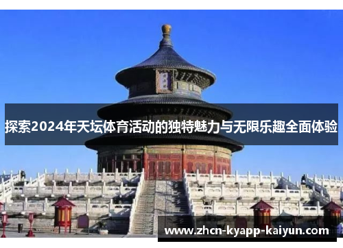 探索2024年天坛体育活动的独特魅力与无限乐趣全面体验