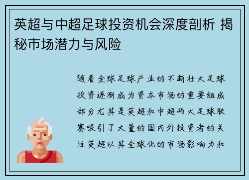 英超与中超足球投资机会深度剖析 揭秘市场潜力与风险