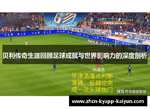 贝利传奇生涯回顾足球成就与世界影响力的深度剖析