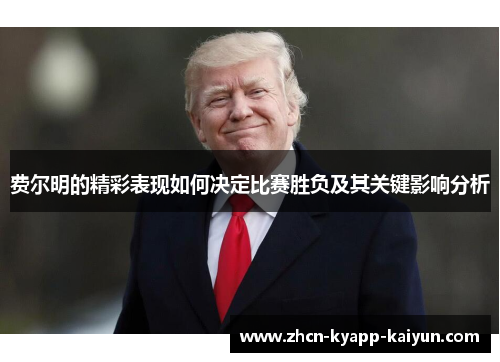 费尔明的精彩表现如何决定比赛胜负及其关键影响分析