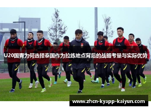 U20国青为何选择泰国作为拉练地点背后的战略考量与实际优势