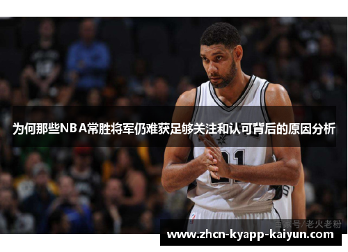 为何那些NBA常胜将军仍难获足够关注和认可背后的原因分析